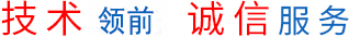 技術(shù)領(lǐng)先 誠(chéng)信服務(wù)